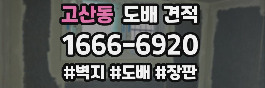 고산동 도배 견적