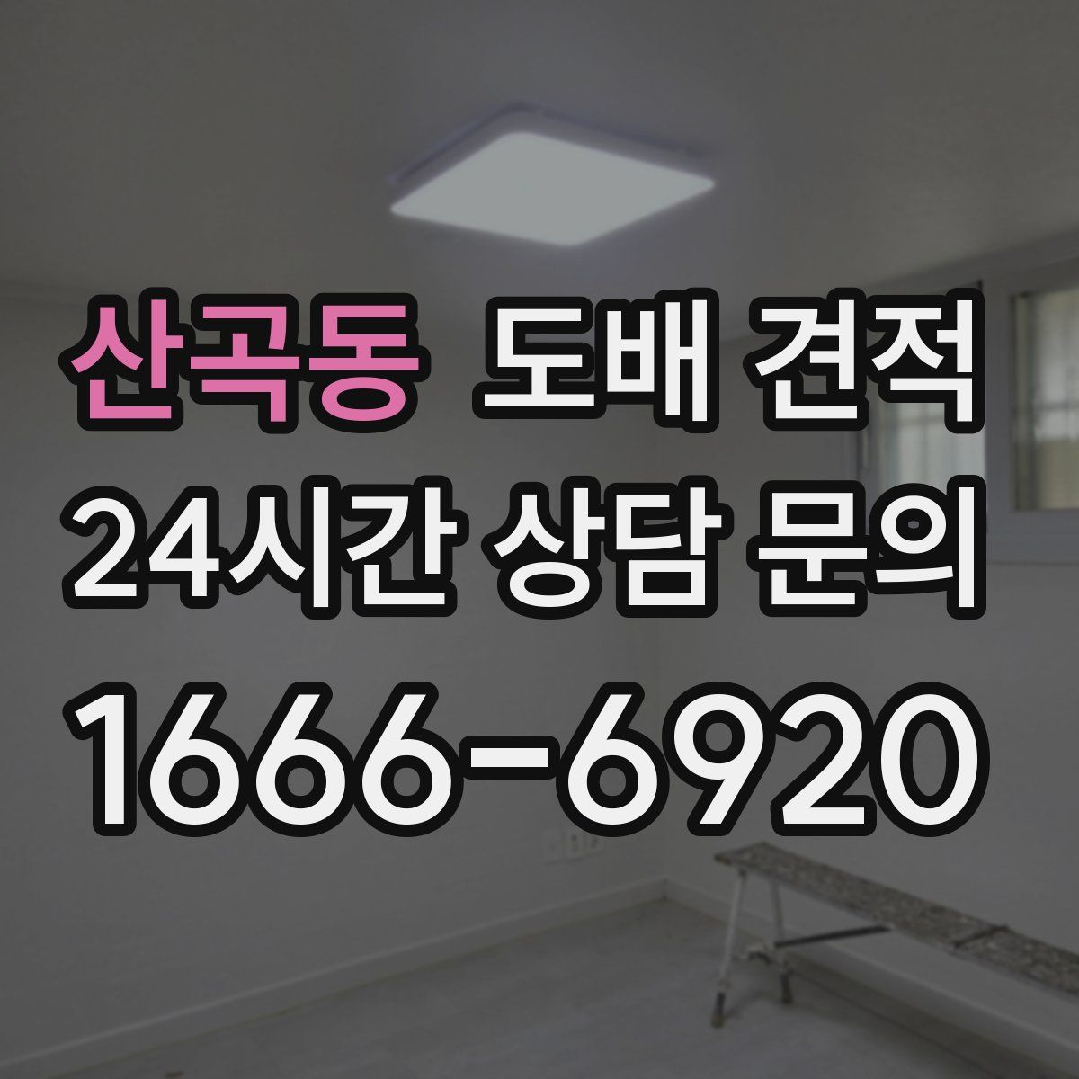 산곡동 도배 견적