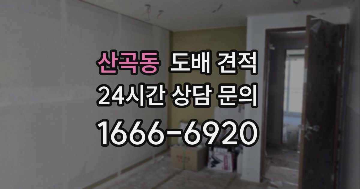 산곡동 도배 견적