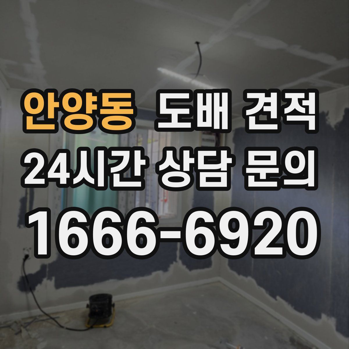 안양동 도배 견적