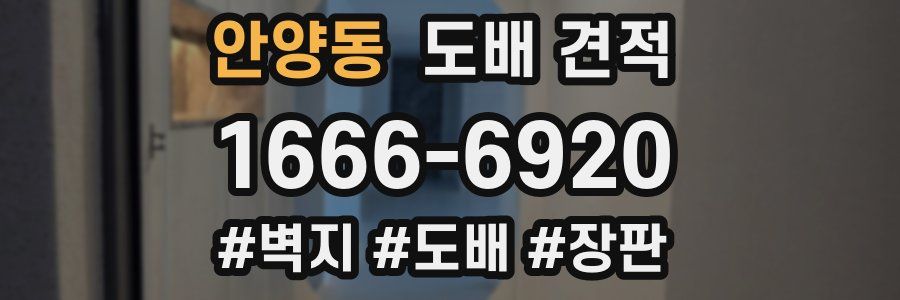 안양동 도배 견적