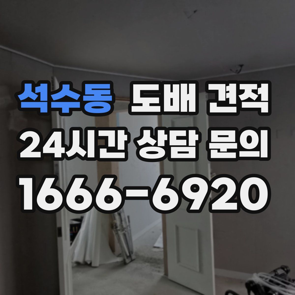 석수동 도배 견적
