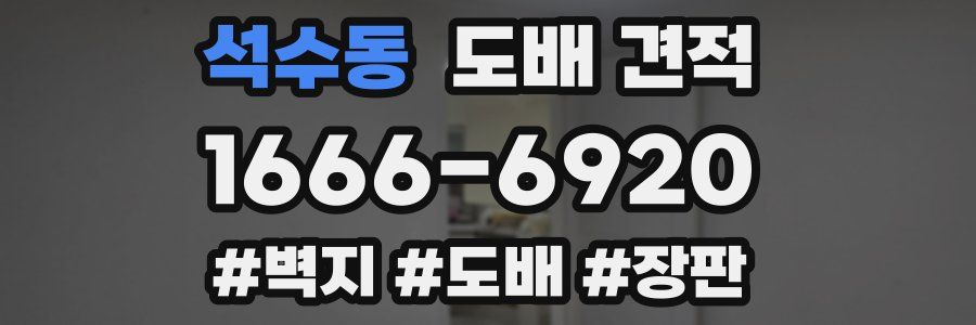 석수동 도배 견적