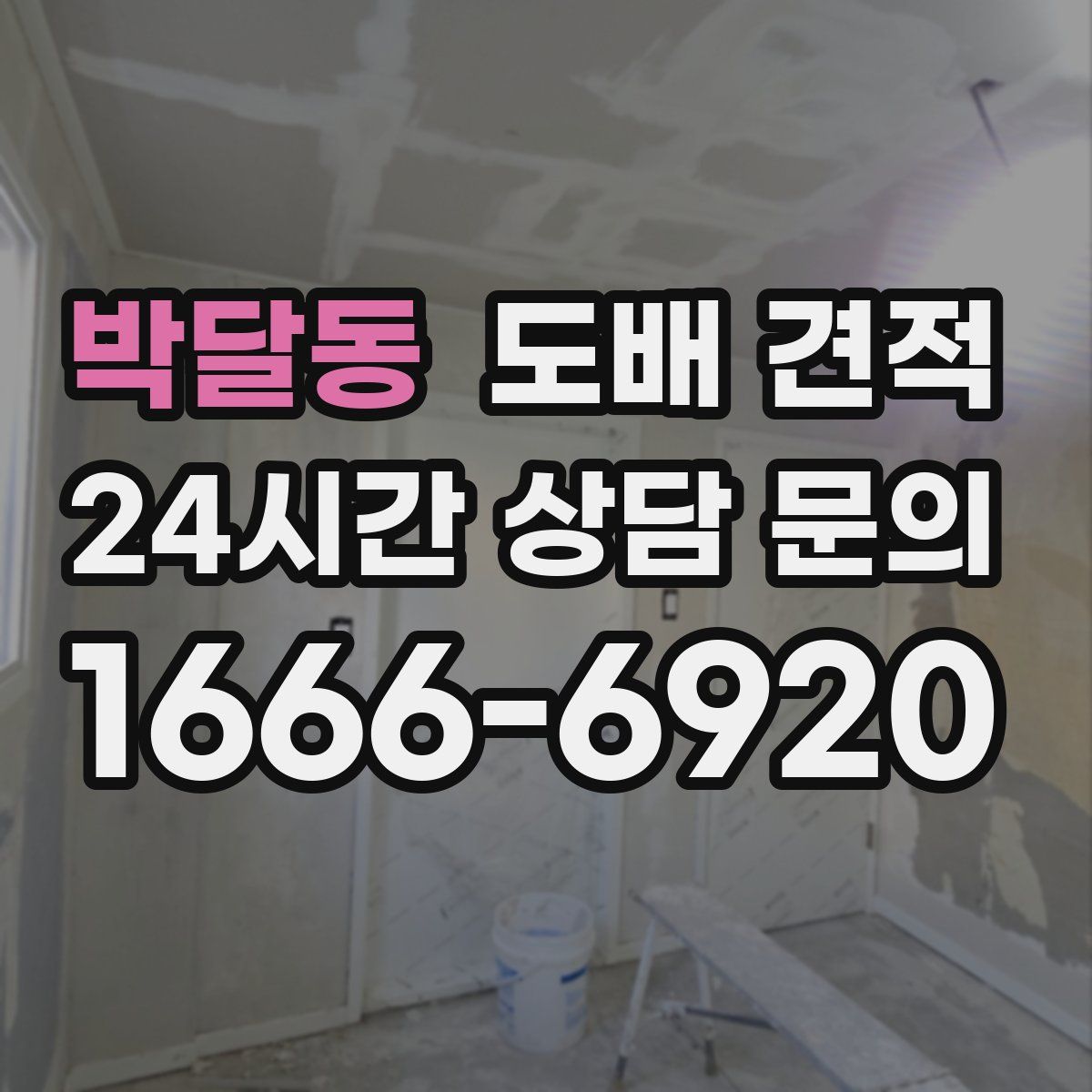 박달동 도배 견적