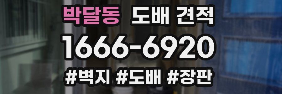 박달동 도배 견적