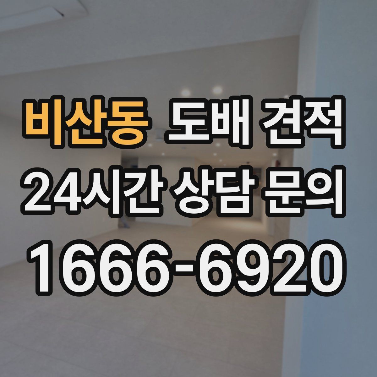 비산동 도배 견적 산정 기준을 쉽게 정리
