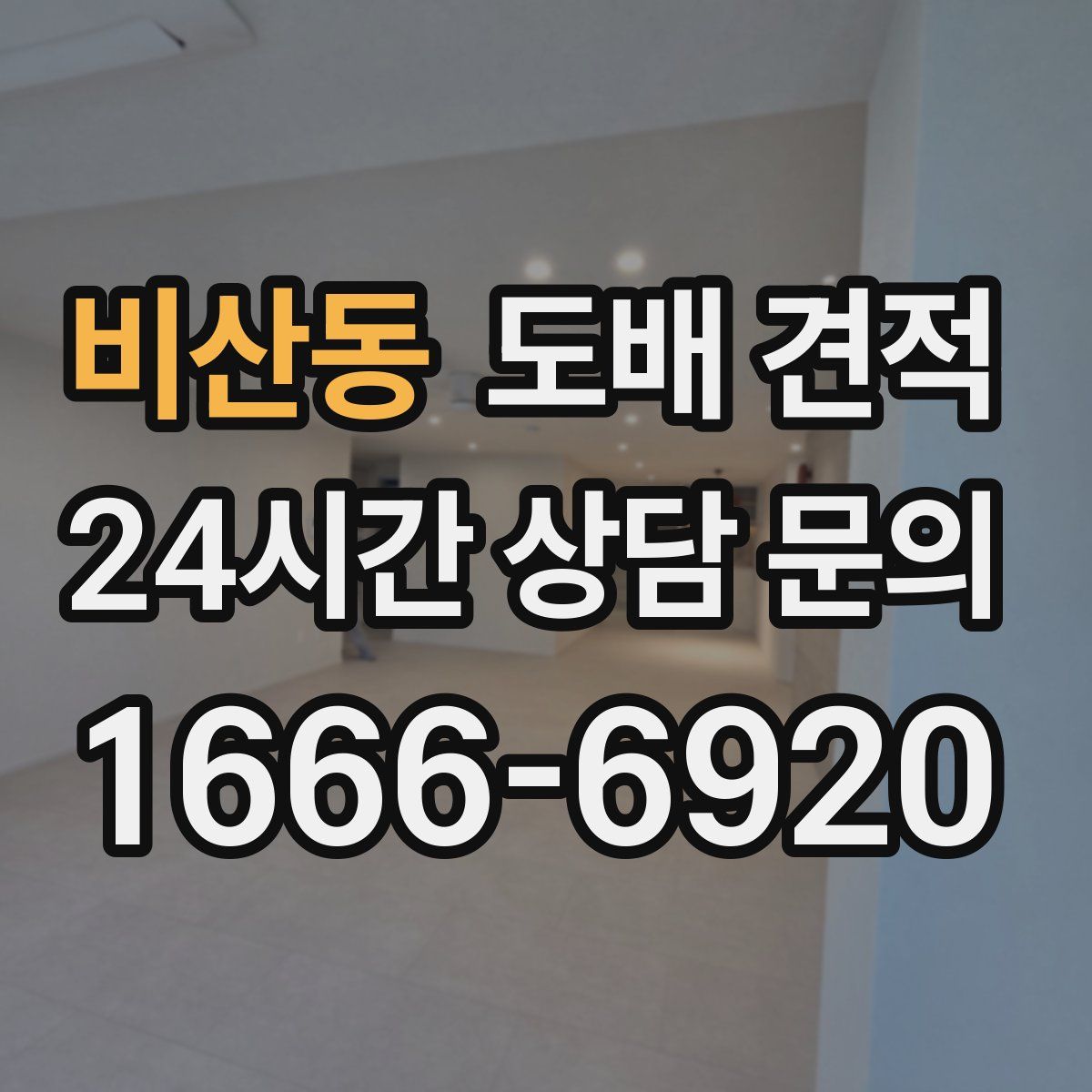 비산동 도배 견적
