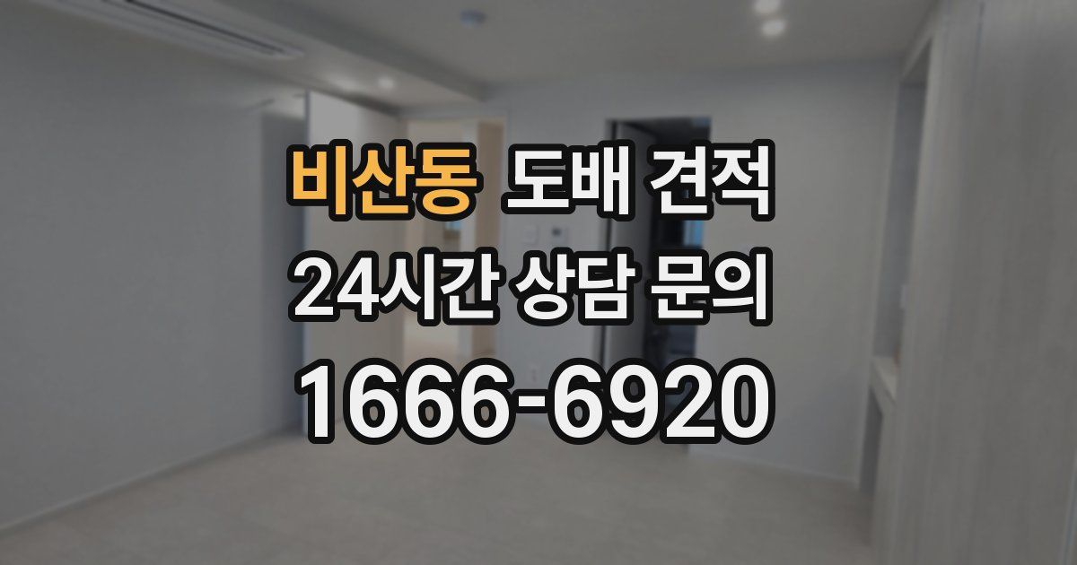 비산동 도배 견적