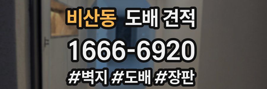 비산동 도배 견적