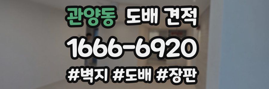 관양동 도배 견적