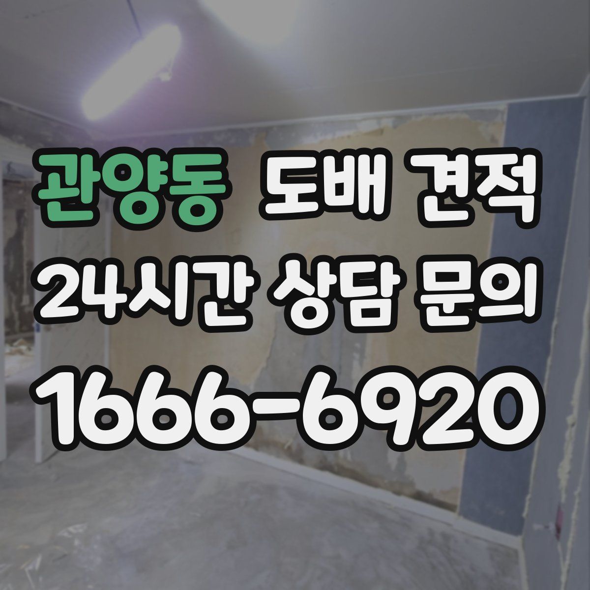관양동 도배 견적