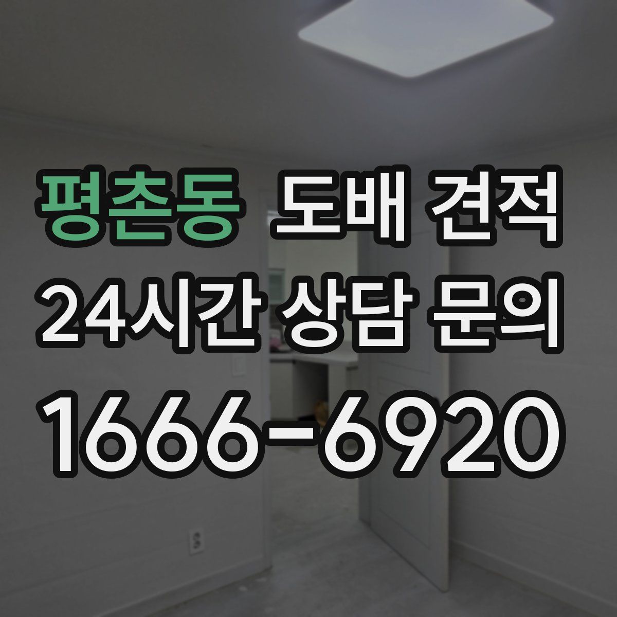 평촌동 도배 견적