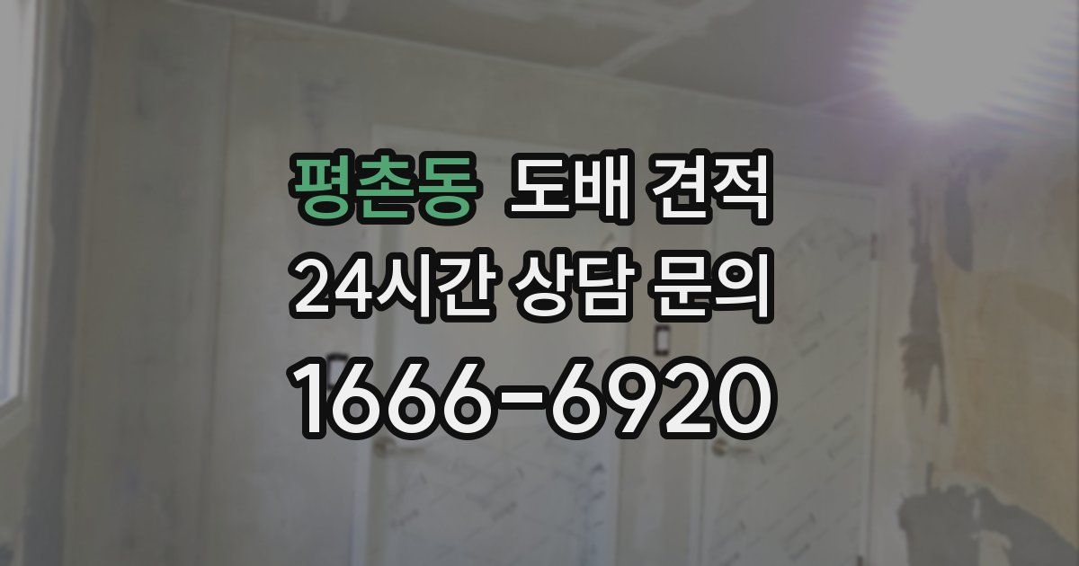 평촌동 도배 견적