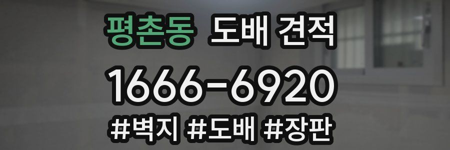 평촌동 도배 견적