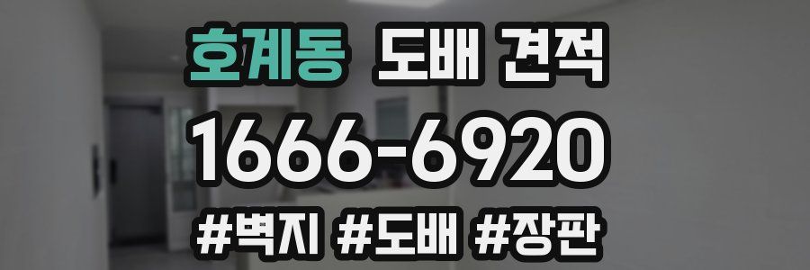 호계동 도배 견적