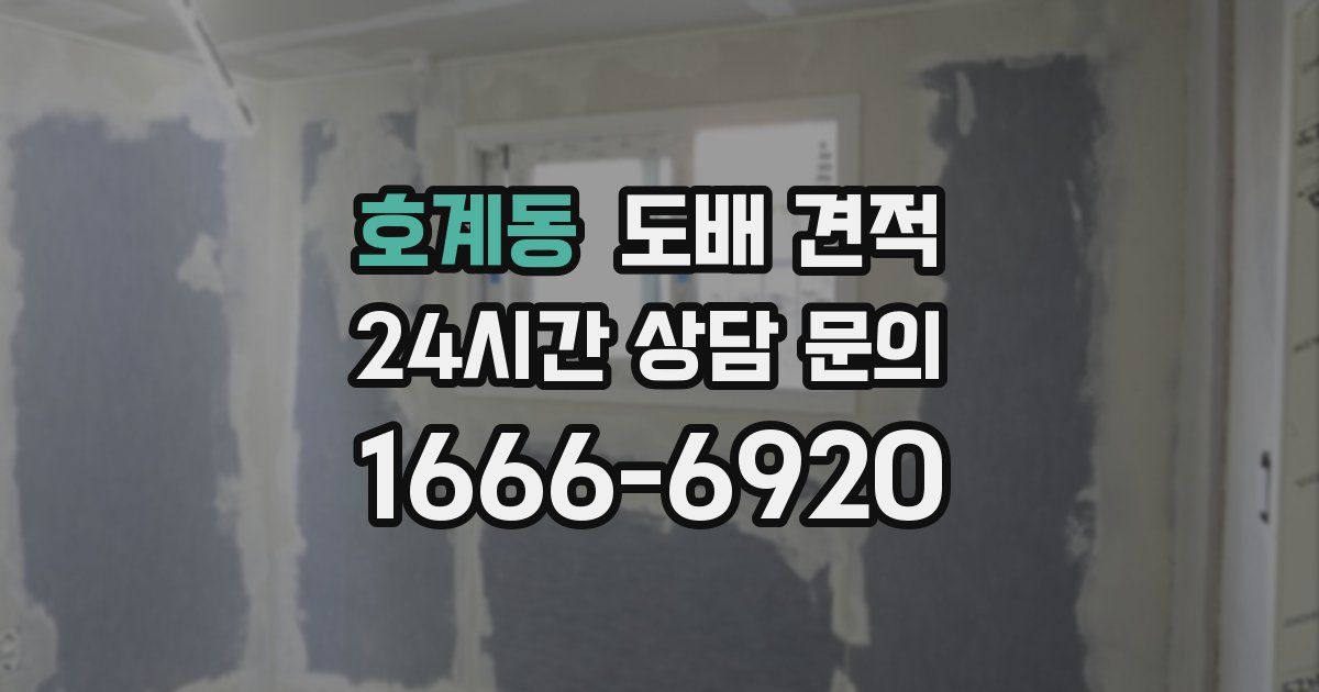 호계동 도배 견적