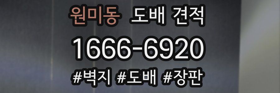 원미동 도배 견적