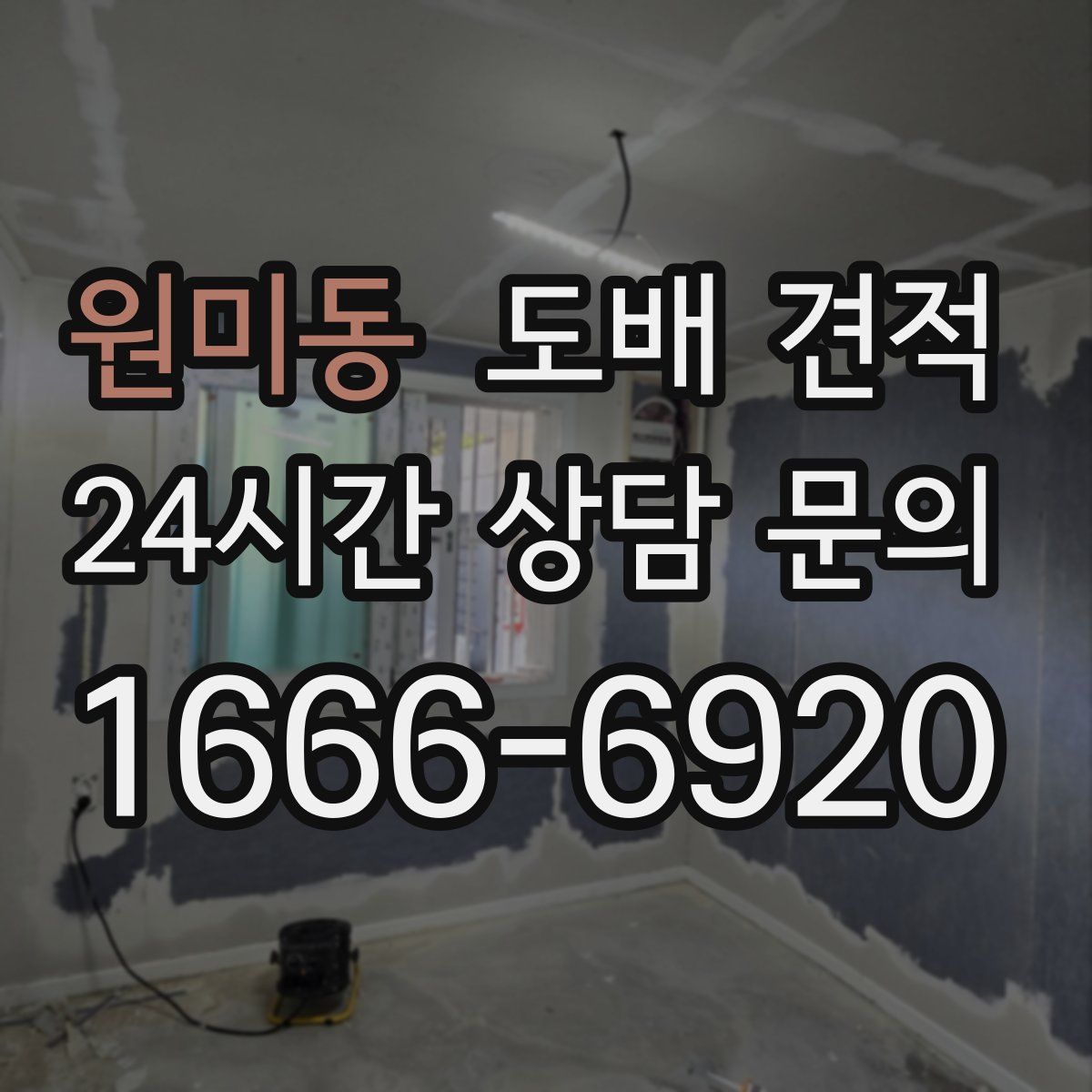 원미동 도배 견적