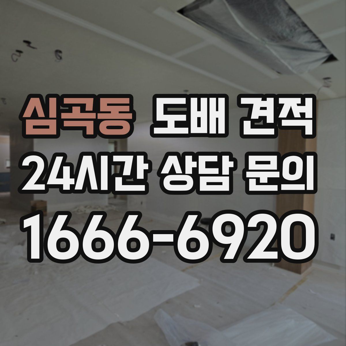 심곡동 도배 견적
