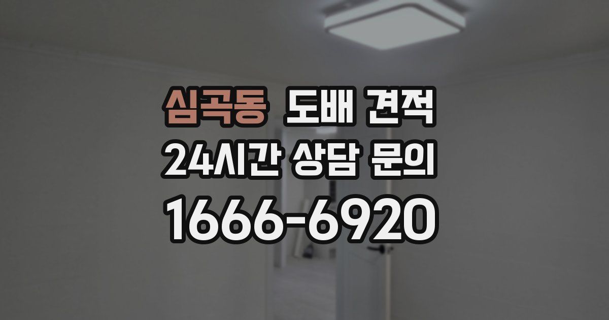 심곡동 도배 견적