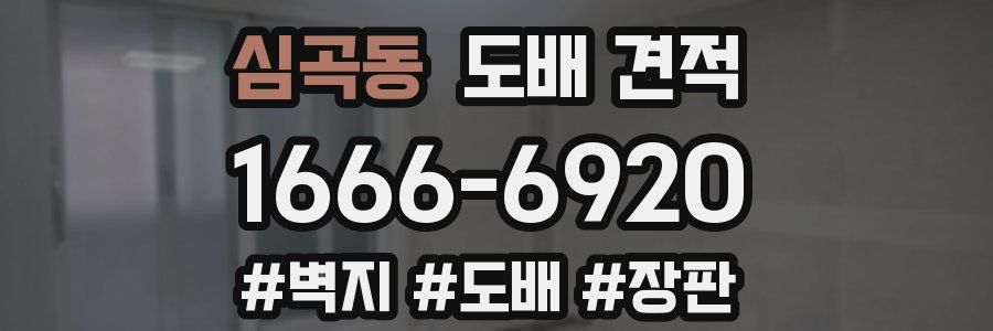 심곡동 도배 견적