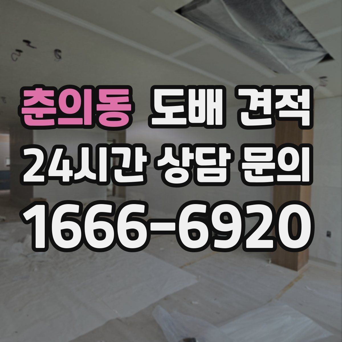 춘의동 도배 견적 준비 과정에서 빼놓기 쉬운 부분