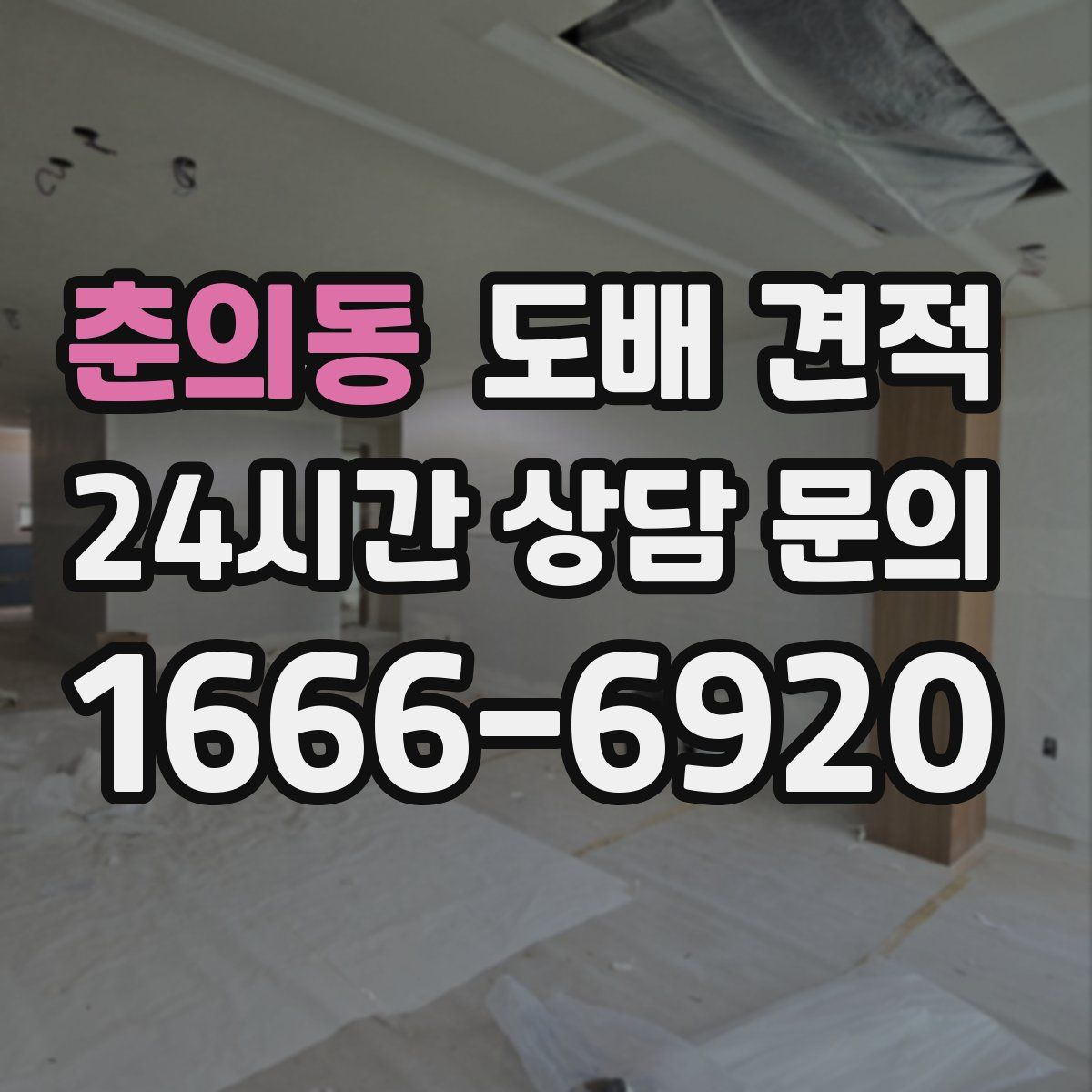 춘의동 도배 견적