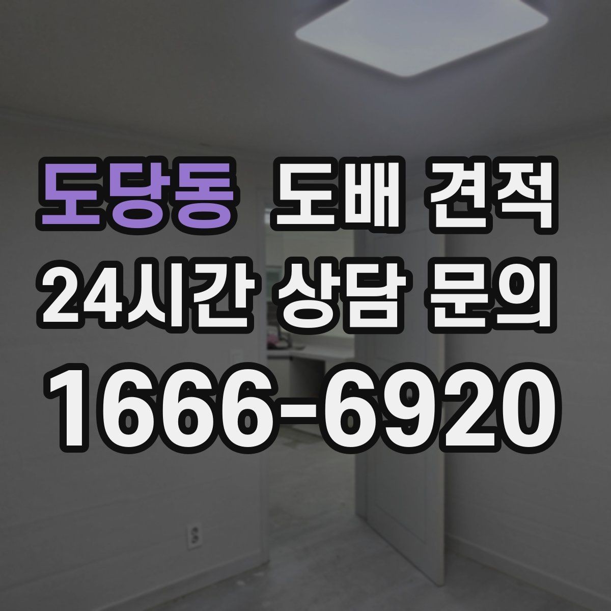 도당동 도배 견적 선택 전에 살펴볼 작업 순서