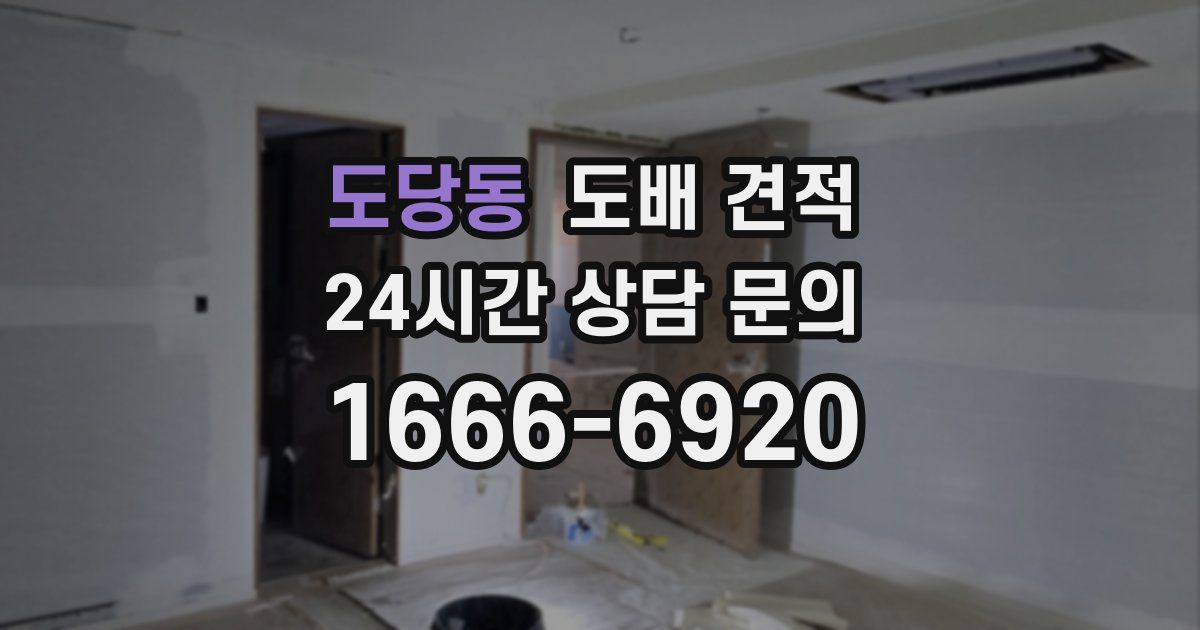 도당동 도배 견적