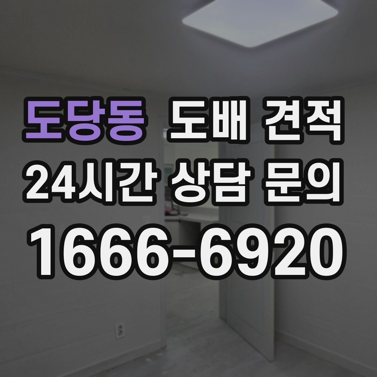 도당동 도배 견적