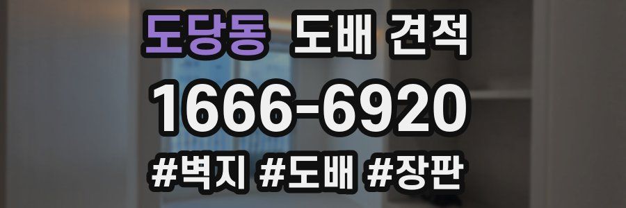 도당동 도배 견적