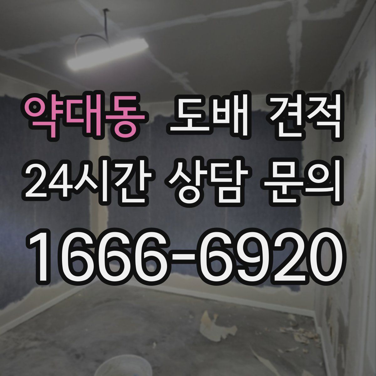 약대동 도배 견적