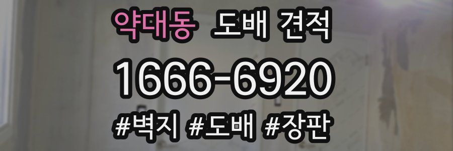 약대동 도배 견적