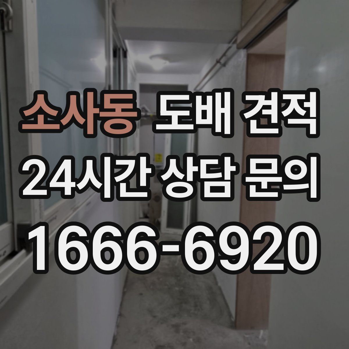 소사동 도배 견적