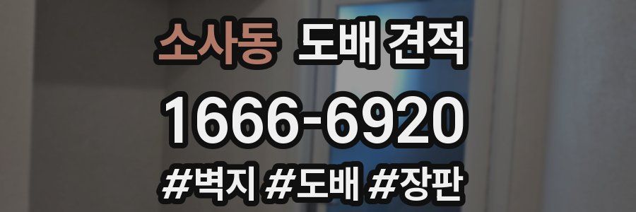소사동 도배 견적