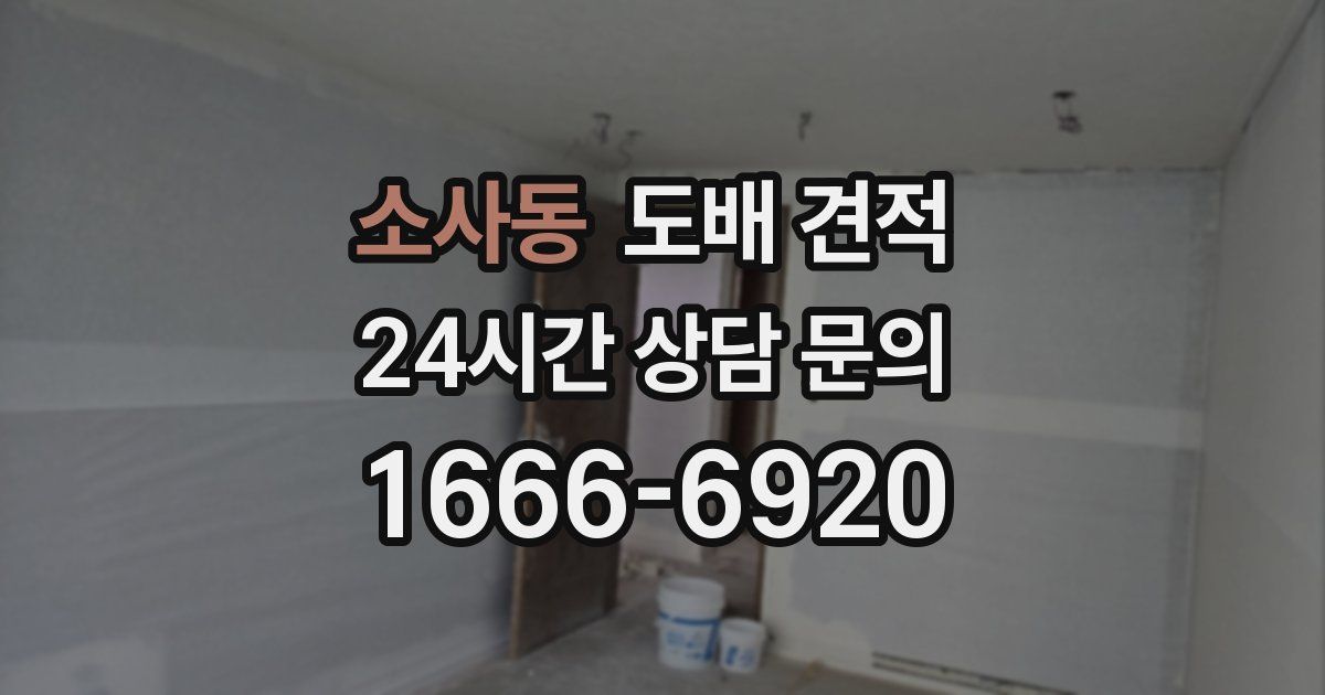소사동 도배 견적