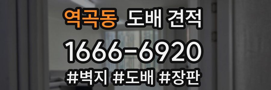 역곡동 도배 견적