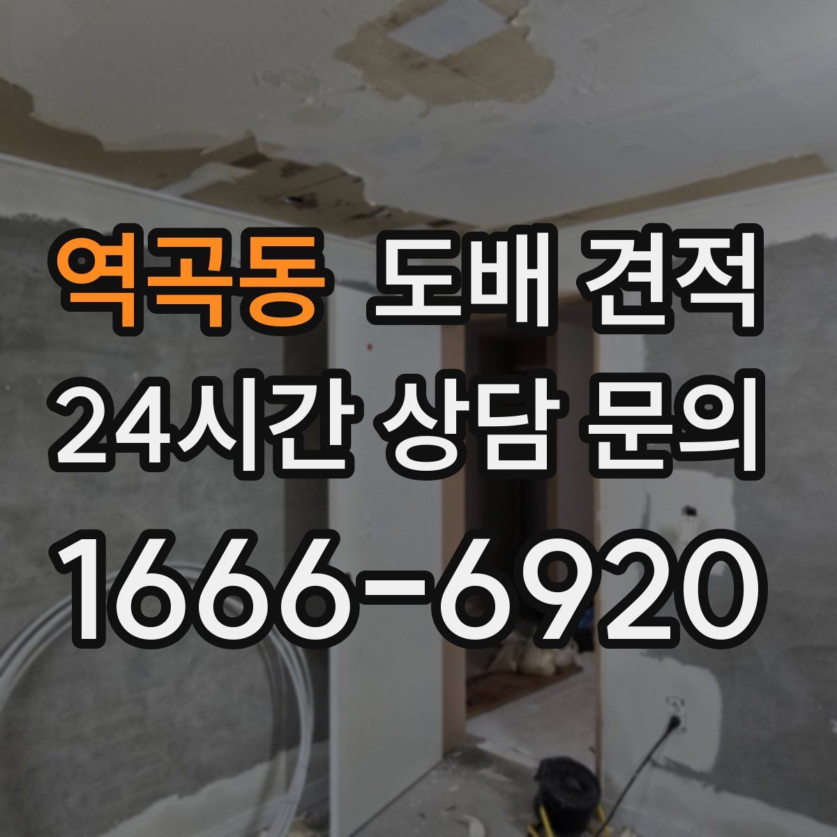 역곡동 도배 견적