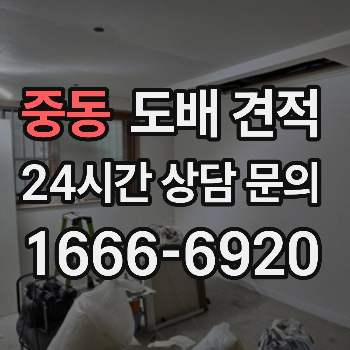 중동 도배 견적