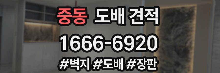 중동 도배 견적