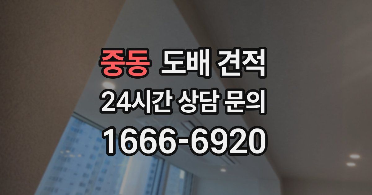 중동 도배 견적