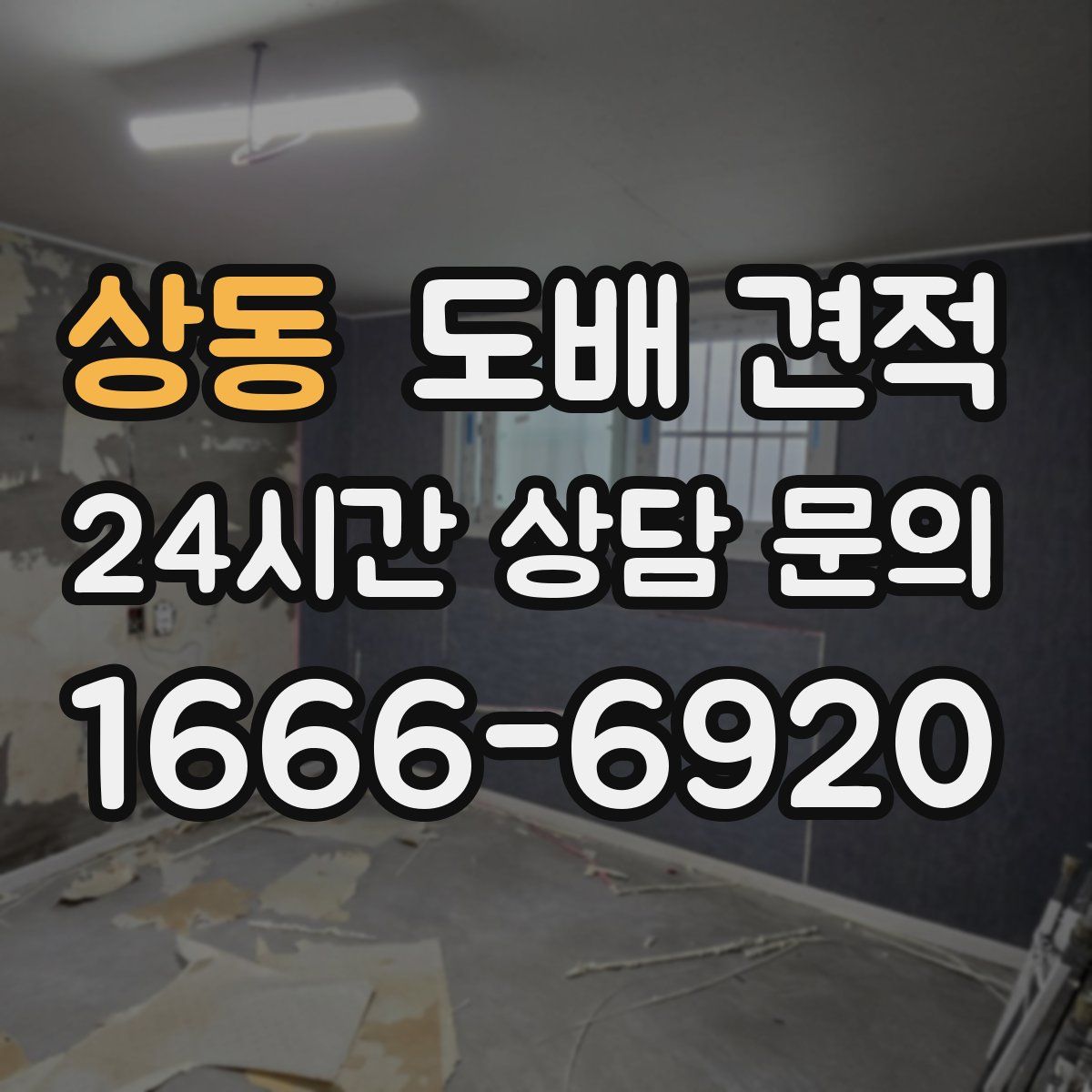 상동 도배 견적