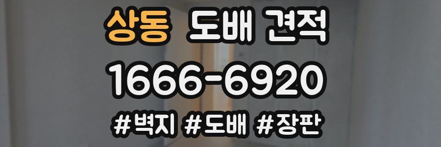 상동 도배 견적