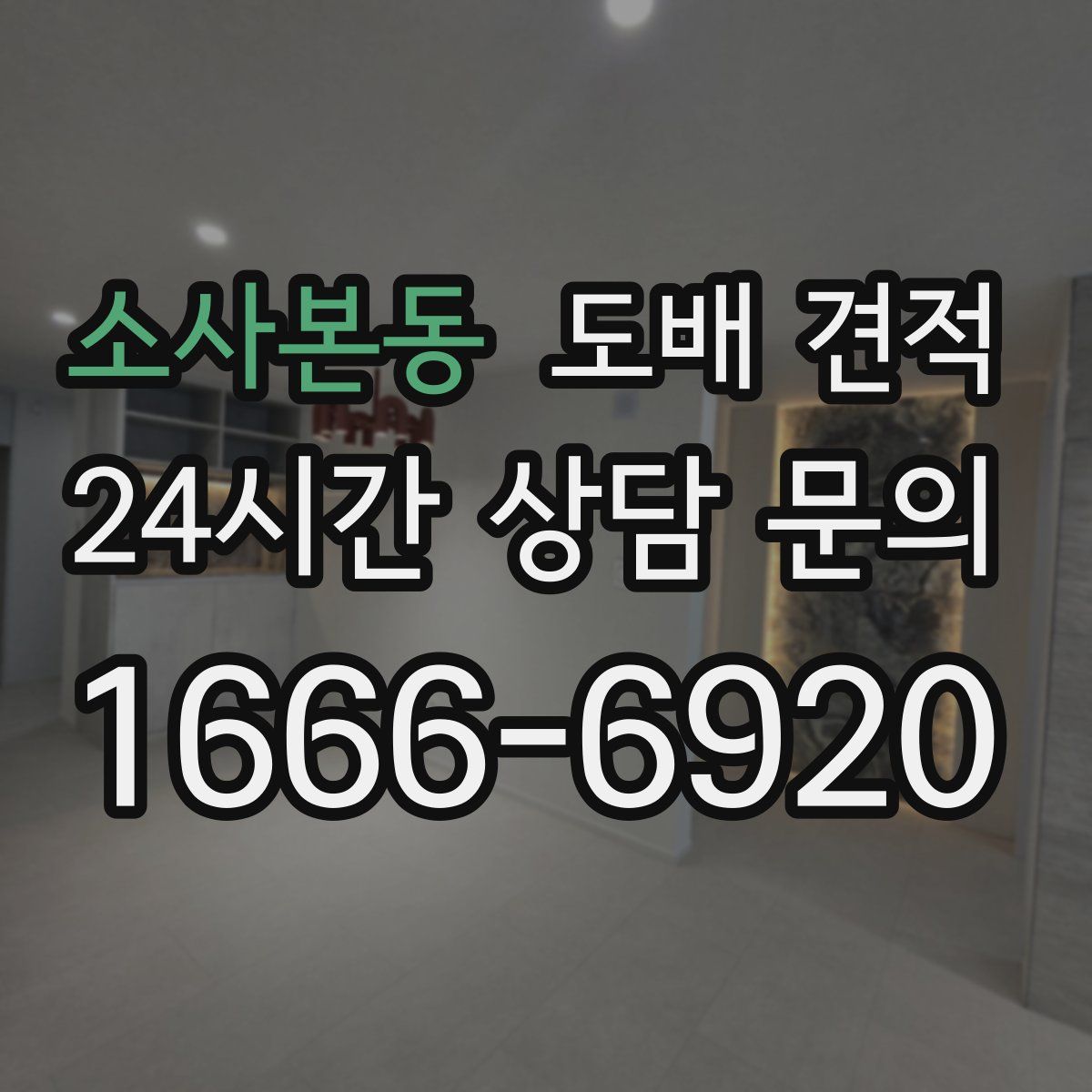 소사본동 도배 견적