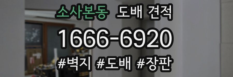 소사본동 도배 견적