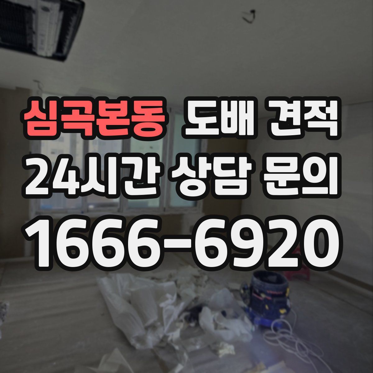 심곡본동 도배 견적