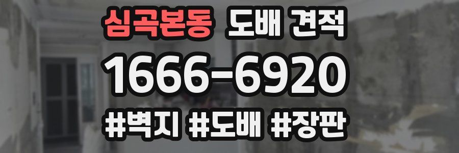 심곡본동 도배 견적