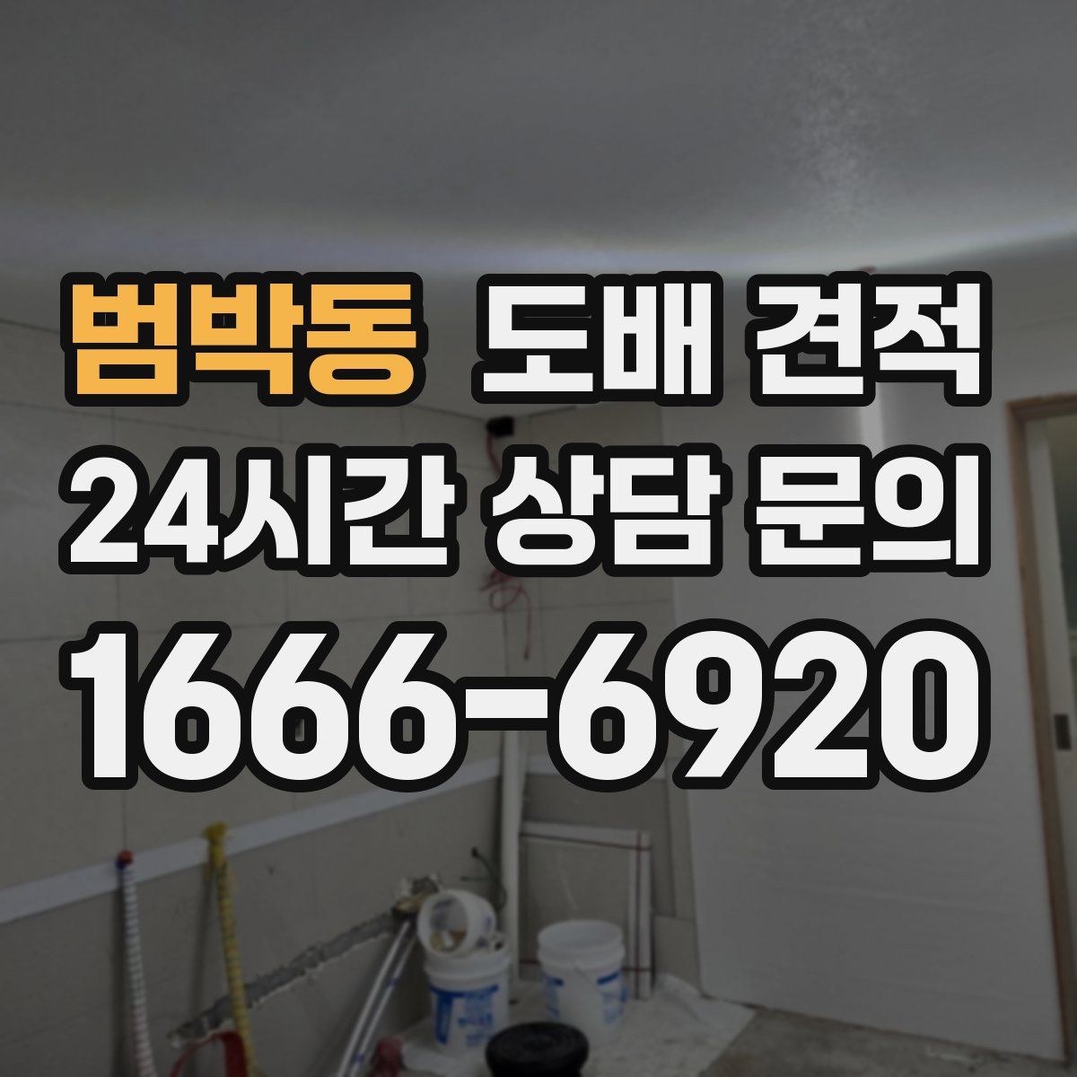 범박동 도배 견적