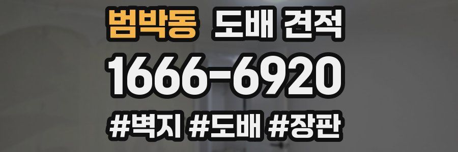 범박동 도배 견적
