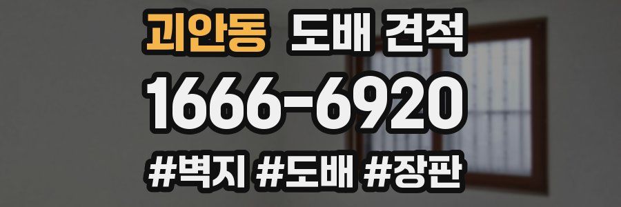 괴안동 도배 견적
